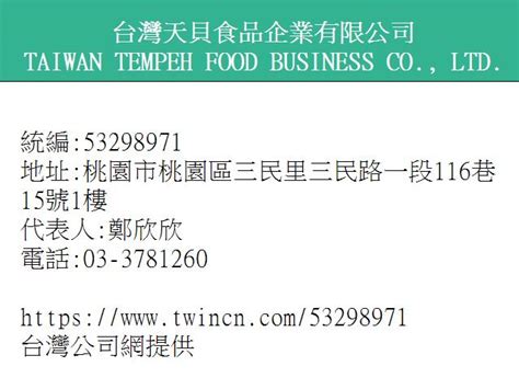 台灣 天 貝 食品 企業 有限 公司